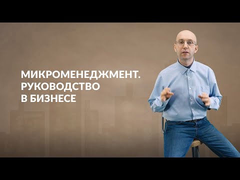 Микроменеджмент. Руководство в бизнесе