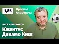 Ювентус – Динамо Киев. Прогноз Андронова