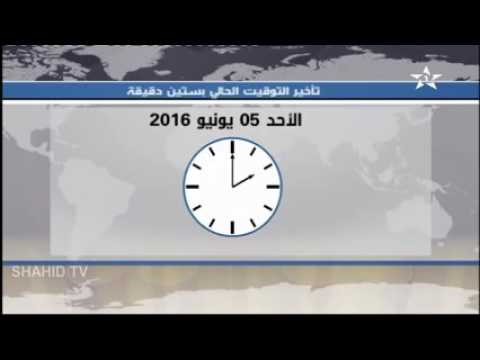 بلاغ   موعد الرجوع الى التوقيت العادي بالمملكة قبل حلول شهر رمضان المبارك