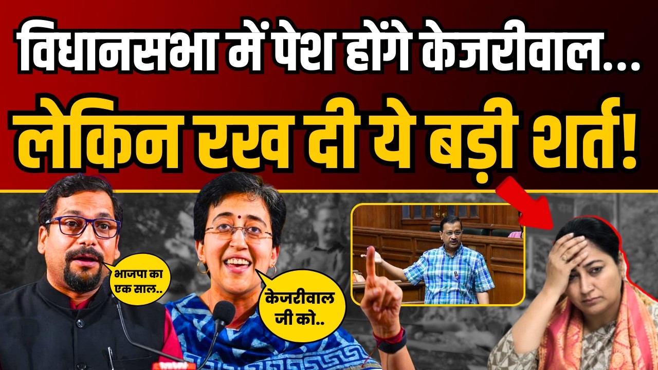 विधानसभा में पेश होने से पहले Arvind Kejriwal जी ने रख दी ये बड़ी शर्त! | Atishi | Sanjeev Jha