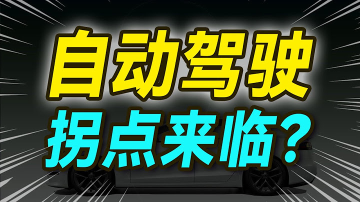 和百大up主蘇星河聊聊：自動駕駛為啥都不用高精地圖了？【大小馬聊科技51】-中 - 天天要聞