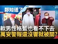 蔣萬安判斷力"太軟" 國民黨沒把握拋出"藍白合"盼買保險? 黃珊珊出身"深藍"卻無兩岸意識形態 獲中間選民支持? │鄭弘儀主持│【鄭知道了 PART1】20220209│三立iNEWS