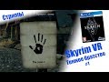 СТРИМ - Skyrim VR | Темное братство  #1 | PSVR