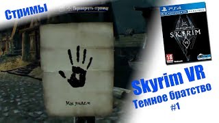 СТРИМ - Skyrim VR | Темное братство  #1 | PSVR