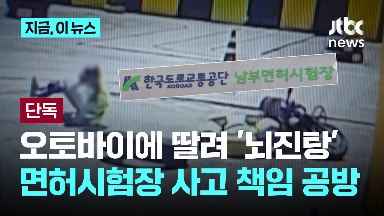 [단독] 오토바이에 딸려 '뇌진탕'…면허시험장 사고 책임 공방｜지금 이 뉴스