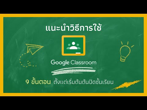 Tutorial Google Classroom 2020 - 9 ขั้นตอนแนะนำวิธีการใช้งาน  ตั้งแต่เริ่มต้น จนปิดชั้นเรียน