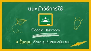 Tutorial Google Classroom - 9 ขั้นตอนแนะนำวิธีการใช้งาน  ตั้งแต่เริ่มต้น จนปิดชั้นเรียน