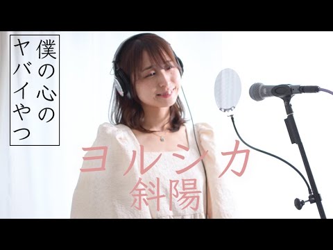 【歌詞】ヨルシカ 『斜陽』歌ってみた ｜TVアニメ「僕の心のヤバイやつ」主題歌 OP 【コード】Boku no kokoro no yabai yatu OP