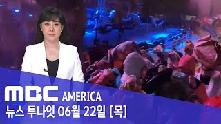 미국 ‘우박 폭탄’ 수천 명 아비규환..&quot;가장 무서운 밤” - MBC AMERICA  (2023년 …