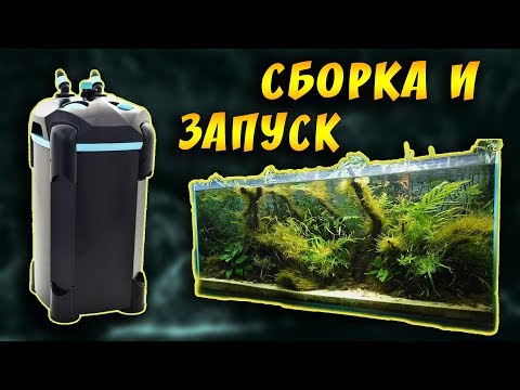 Видео: Как да сглобя аквариум филтър