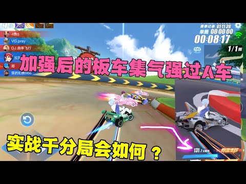 QQ飞车手游：新版本加强板车后集气堪比T车，实战千分局会如何？ZingSpeed Mobile/QQ飞车手游/極速領域