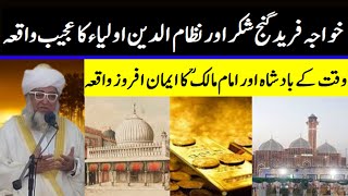 Baba Fariduddin Ganjshakar And Khawaja Nizamuddin Auliya Moral Story By Mufti Zarwali Khan