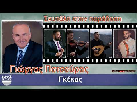 Γιώργος Πατσούρας - Γκέκας | Giorgos Patsouras - Gkekas