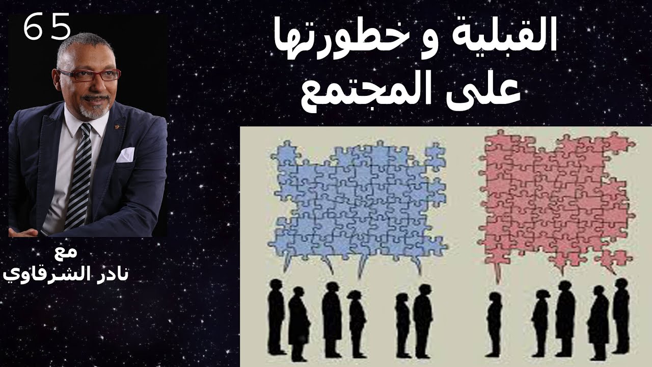 كيف تؤثر القبلية سواء جغرافية أو فكرية على المجتمعات