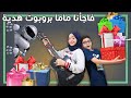 فاجأنا ماما بروبوت آلي هدية   شوفوا ردة فعلها   فتحنا هدايا السفر   سمعها