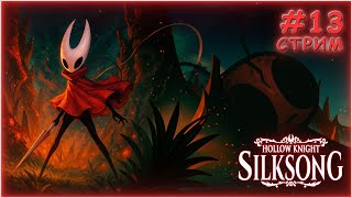 видео: ВОЗВРАЩАЕМСЯ - Hollow Knight: Silksong #13 картинка: ВОЗВРАЩАЕМСЯ - Hollow Knight: Silksong #13