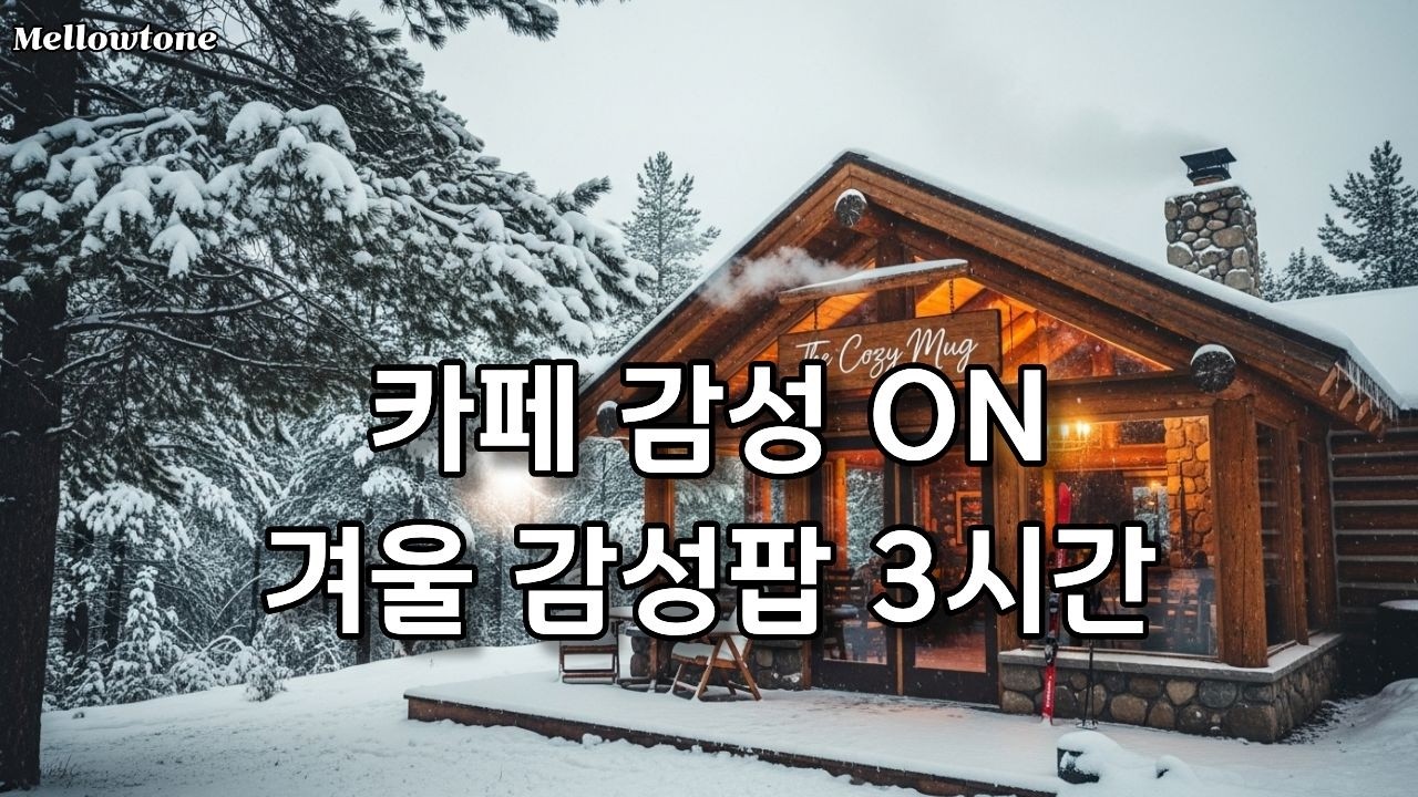 ✨겨울 햇살처럼 따뜻한 감성팝 ☕❄ 하루가 포근해지는 겨울 힐링 플레이리스트 | 집중·공부·작업·휴식·카페 음악, 감성 카페 음악 플레이리스트, 하루종일 듣기 좋은 감성 카페음악