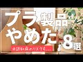 【脱プラスチック】マイクロプラスチックのリスクと我が家の脱プラアイテム8選! | プラスチック製品の代わりに使っている代替品も紹介🙋🏻♀️🌸