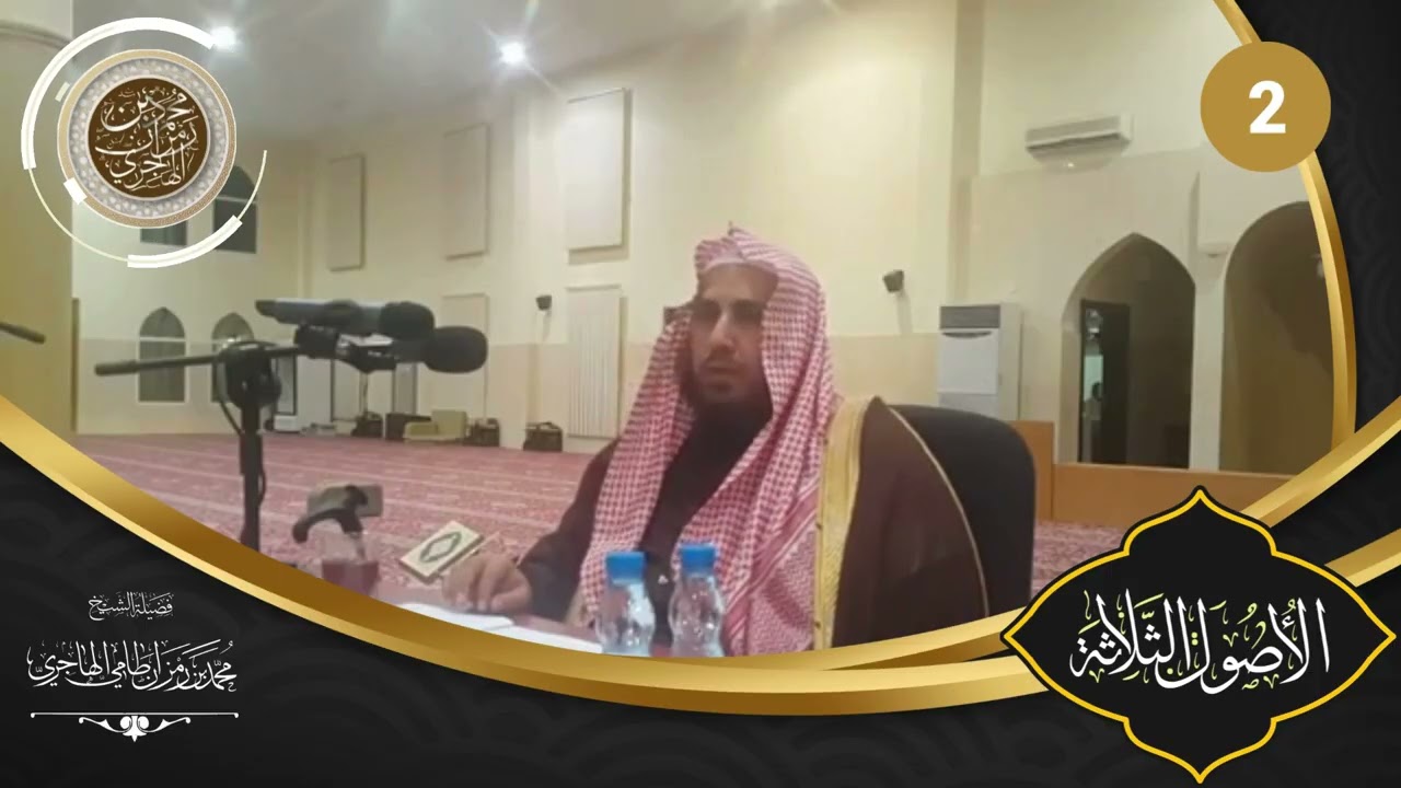 شرح ثلاثة الأصول و أدلتها الشيخ محمد بن رمزان الهاجري || الدرس الثاني