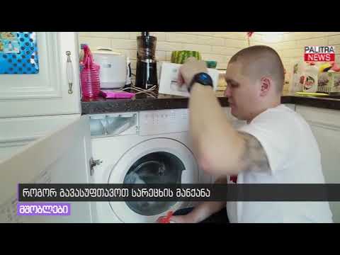 როგორ გავასუფთავოთ სარეცხის მანქანა