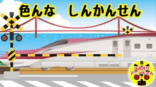 踏切を新幹線が通っていくよ！はやぶさ、こまち、かがやき、いろいろな新幹線の踏切アニメ★railroad crossing japan