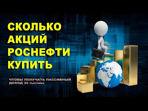 СКОЛЬКО АКЦИЙ РОСНЕФТИ КУПИТЬ, ЧТОБЫ ПОЛУЧАТЬ ПАССИВНЫЙ ДОХОД 30 тыс/мес