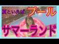 サマーランドに行ってきたよ！ の動画、YouTube動画。