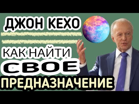 ДЖОН КЕХО - Как найти свое предназначение и призвание в жизни?