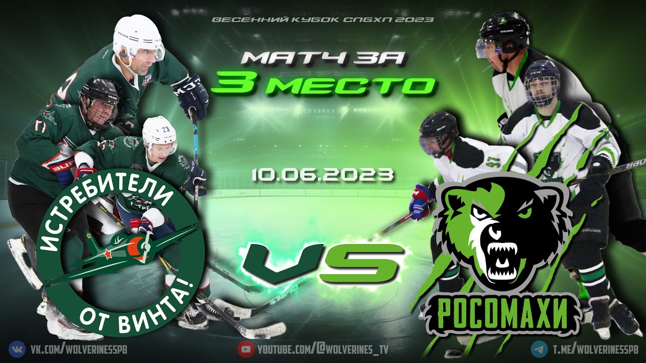 Росомахи - Истребители | 10.06.2023 | Весенний кубок СПбХЛ 2023 | Матч ...