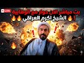بث مباشر الان حوار مع الوهابية الشيخ اكرم العراقي
