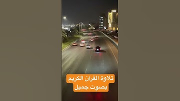 ‏تلاوة القرآن الكريم بصوت جميل للشيخ عبد الباسط #القرآن_الكريم #quran #shortvideo #اكسبلور #reels ￼