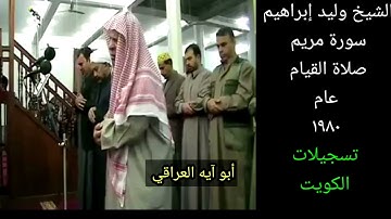خشوع  عجيب خلف الشيخ وليد إبراهيم رحمه الله. سورة مريم كامله
