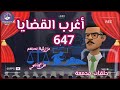 حلقات بوليسية مجمعة 647 