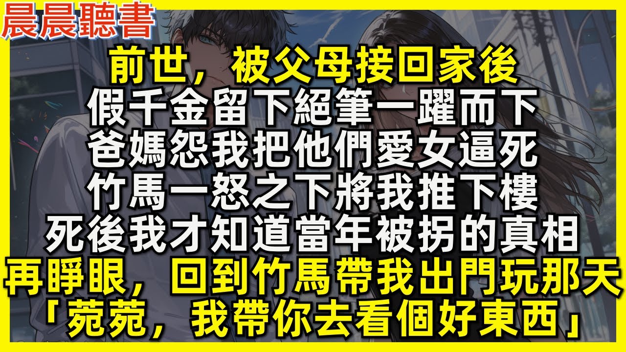 死後我才知道當年被拐的真相。再睜眼，回到竹馬帶我出門玩那天「菀菀，我帶你去看個好東西」前世被父母接回家後，假千金留下絕筆一躍而下。爸媽怨我把他們愛女逼死，竹馬一怒之下將我推下樓