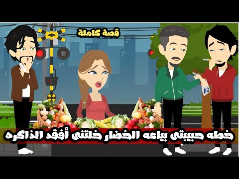 خطه حبيبتى بياعه الخضار خلتنى أفقد الذاكره عشان اقع في حبها قصة كاملة