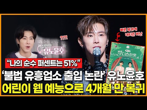 “내 순수 퍼센트는 51%” | &amp;#39;불법 유흥업소 출입 논란&amp;#39; 유노윤호, 어린이 예능으로 복귀