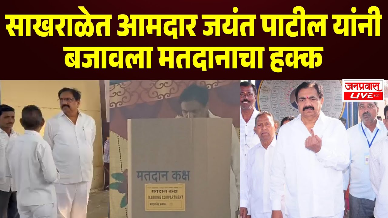 SANGLI BREAKING |  साखराळेत आमदार Jayant Patil यांनी बजावला मतदानाचा हक्क Sangli ZP Elections