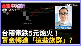 【#MiddayMarketAnalysis】TSMC dips $5, losing steam! Can the Taiwan stock market hold on Quarterly...