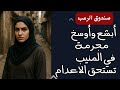 صندوق الرعب أبشع وأوسخ مجرمة في المنيب تستحق الإعدام قصص رعب مسموعة صندوق الرعب أبشع وأوسخ مجرمة في المنيب تستحق الإعدام قصص رعب مسموعة