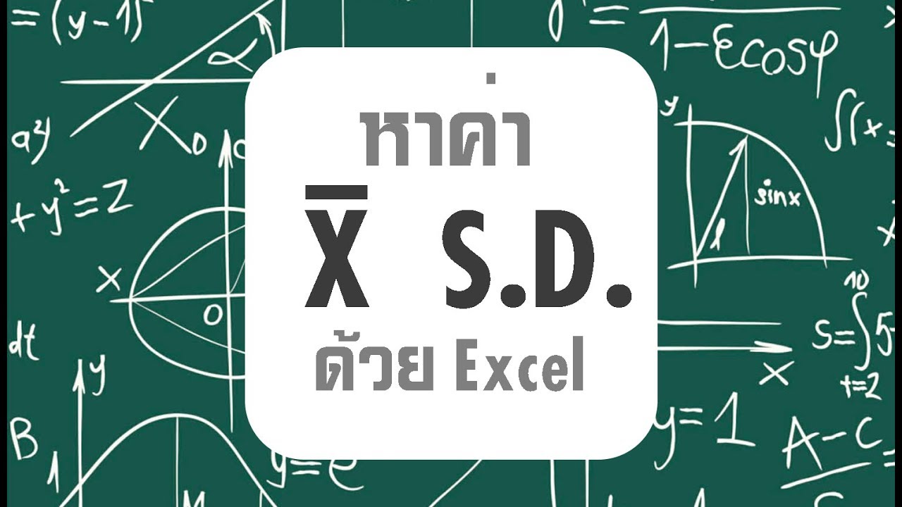 หาค่า X-Bar และ ค่า S.D. ด้วย Excel