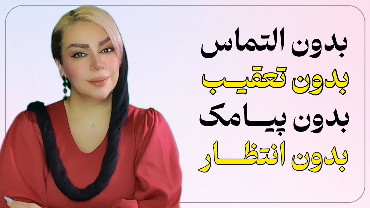 بدون التماس، بدون تعقیب، بدون پیامک، بدون انتظار | معشوق شما باز خواهد گشت 💯 تکنیک نویل گادارد