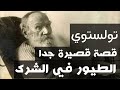 تولستوي الطيور في الشرك تولستوي الطيور في الشرك