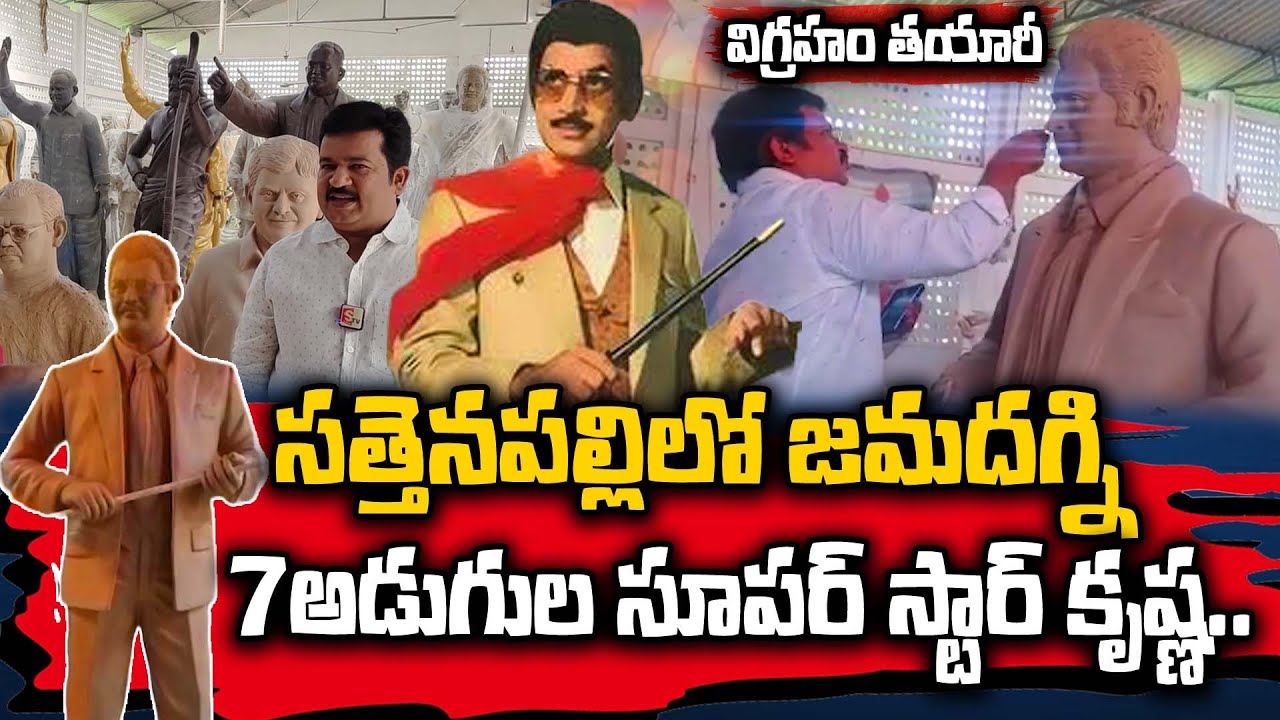 సూపర్ స్టార్ కృష్ణ జమదగ్ని విగ్రహం తయారీ.. | Superstar Krishna Statue | Mahesh Babu | AK Arts