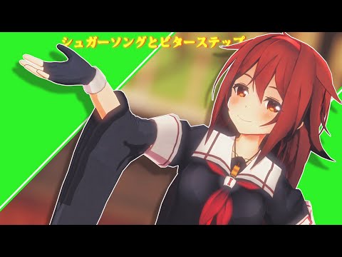 [Kancolle MMD] Sugar song and bitter Step ft. shiratsuyu　（白露でシュガーソングとビターステップ）