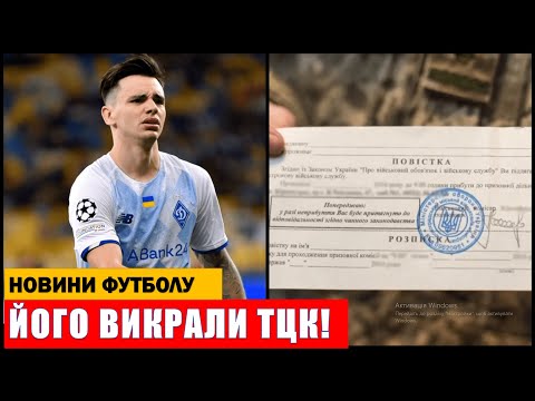 видео: ШАПАРЕНКО ПОКИНЕ ДИНАМО КИЇВ! ТЦК ВИКРАВ ФУТБОЛІСТА! БАВАРІЯ ПІДПИШЕ ЗІНЧЕНКА!