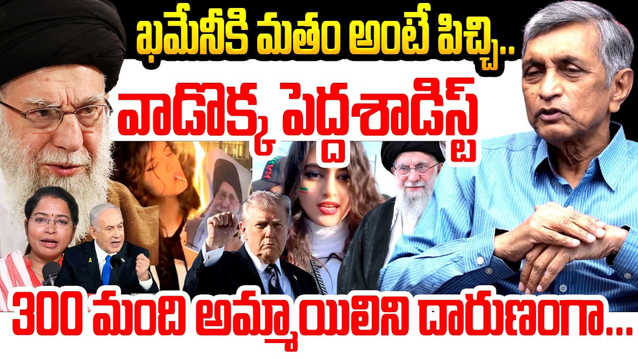 ఖమేనీకి మతం అంటే పిచ్చి ..| Iran vs America | Khamenei Death | Iran vs Isarael | Modi Israel Tour