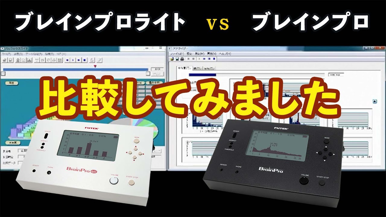 簡易脳波計 ブレインプロ vs ブレインプロライト - YouTube 簡易脳波計 ブレインプロ vs ブレインプロライト - YouTube