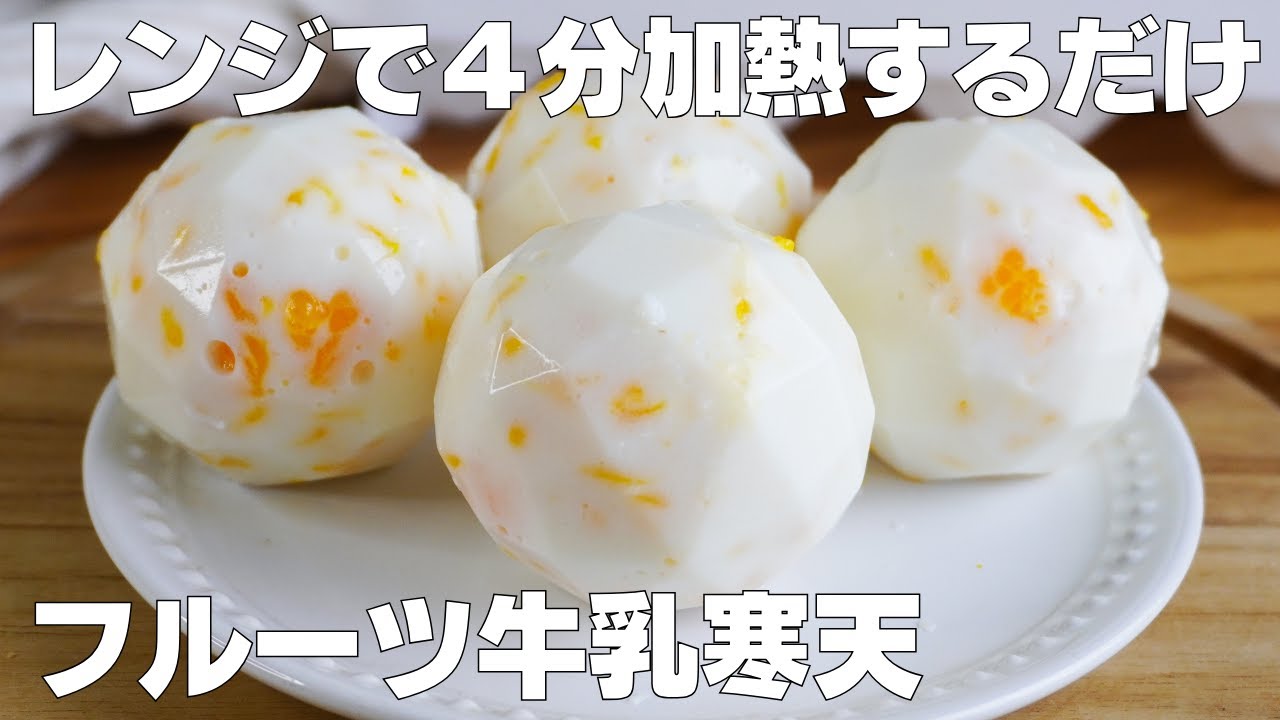 牛乳 寒天 の 作り方