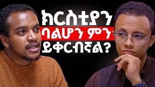 ስለ ክርሰትና ያልተመለሱ ከባባድ ጥያቄዎች! | ከዲያቆን ዘላለም ታዬ ጋር