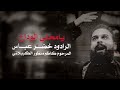 يامحلى الوداع الرادود خضر عباس